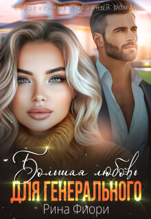 Большая любовь для генерального (Рина Фиори)
