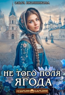 Не того поля ягода (Ольга Иконникова)