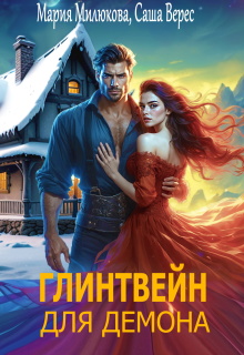 Глинтвейн для демона (Мария Милюкова)