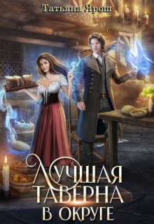 Лучшая таверна в округе (Татьяна Ярoш)