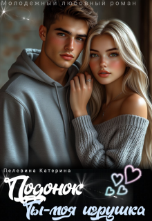 Подонок. Ты – моя игрушка (Пелевина Катерина)