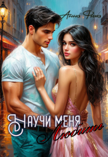 Научи меня любить (Анна Фима)
