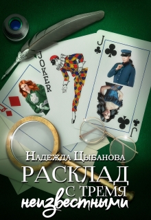 Расклад с тремя неизвестными (Цыбанова Надежда)