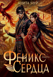 Феникс моего сердца (Анита Мур)