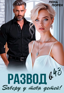 Развод в 43. Заберу у тебя детей! (Лена Лорен)