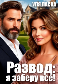 Развод: я заберу все! (Уля Ласка)