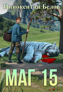 Маг 15 (Иннокентий Белов)
