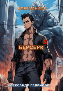 Берсерк 3 (Александр Гаврилов)