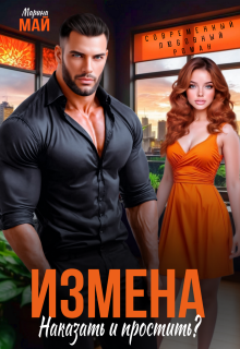 Измена. Наказать и простить? (Марина Май)