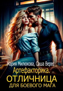 Артефакторика. Отличница для боевого мага (Мария Милюкова)
