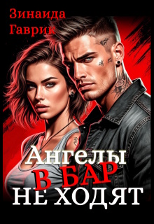 Ангелы в бар не ходят (Зинаида Гаврик)