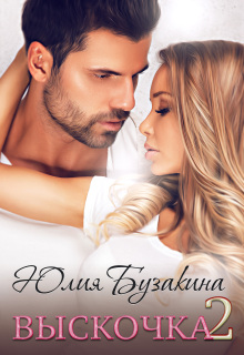 Выскочка — 2 (Юлия Бузакина)