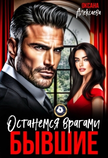Бывшие. Останемся врагами (Оксана Алексаева)