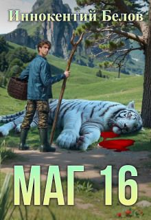 Маг 16 (Иннокентий Белов)