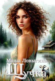 Щучка (Маша Ловыгина)