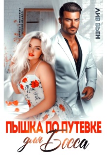 Пышка по путевке для босса (Лив Вьен)
