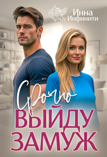 Срочно выйду замуж (Инна Инфинити)