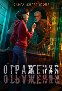 Отражения (Ольга Богатикова)