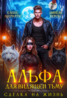 Альфа для видящей Тьму. Сделка на жизнь (Нинель Верон)