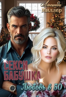 Секси-бабушка. Любовь в 50 (Люсинда Миллер)