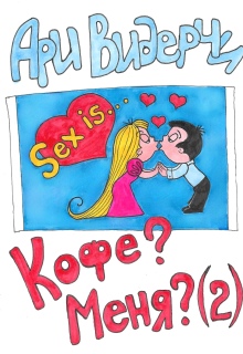 Кофе? Меня? (2) (Ари Видерчи)