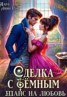 Сделка с Тёмным. Академия магии (Анна Герр)