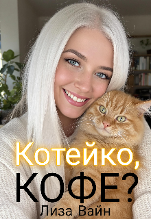 Котейко, кофе? (Лиза Вайн)