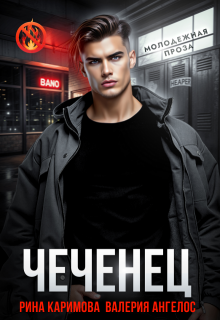 Чеченец (Рина Каримова)