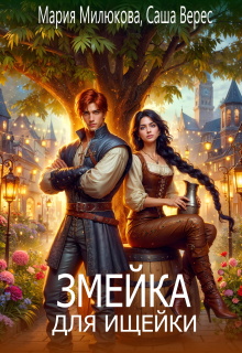 Змейка для ищейки (Мария Милюкова)