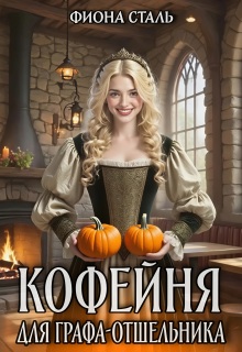 Кофейня для графа-отшельника (Фиона Сталь)