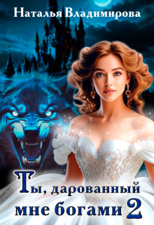 Ты, дарованный мне богами. Книга вторая (Наталья Сергеевна Владимирова)