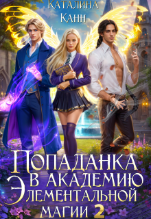 Попаданка в академию элементальной магии. Книга 2 (Каталина Канн)