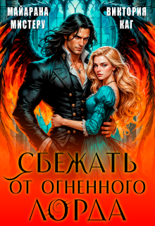 Сбежать от огненного лорда (Майарана Мистеру)