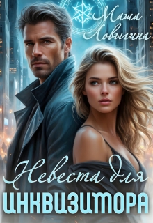 Невеста для инквизитора (Маша Ловыгина)