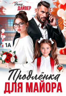 Продленка для майора (Энни Дайвер)
