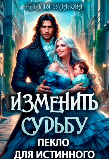 Изменить судьбу. Пекло для истинного (Наталья Буланова)