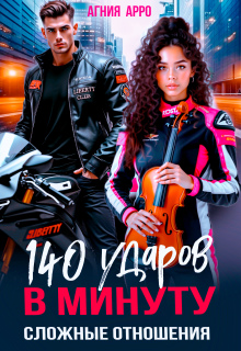 140 ударов в минуту. Сложные отношения (Агния Арро)
