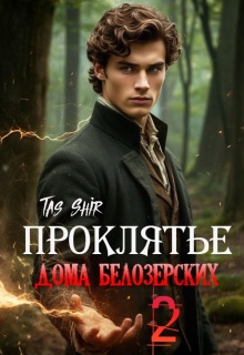 Проклятье дома Белозерских 2 (TasShir)