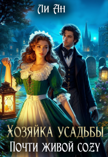 Хозяйка усадьбы. Почти живой cozy (Ли Ан)