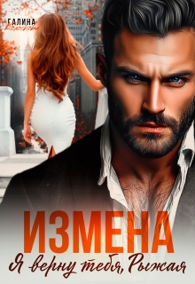 Измена. Я верну тебя, рыжая (Галина Колоскова)