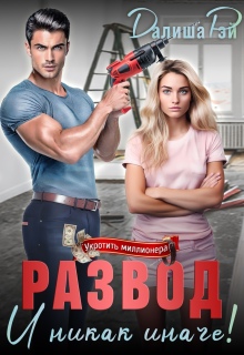 Развод — и никак иначе! (Далиша Рэй)