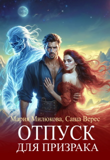 Отпуск для призрака (Мария Милюкова)