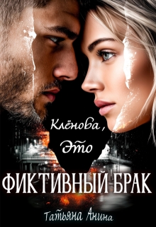 Клёнова, это фиктивный брак! (Татьяна Анина)