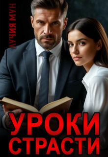 Уроки страсти (Лучия Мун)