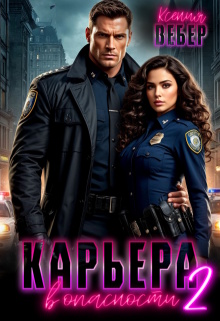 Карьера в опасности 2 (Ксения Вебер)