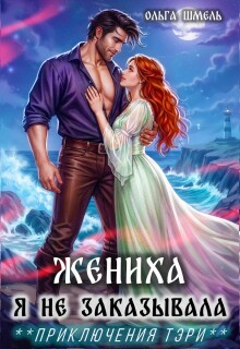 Жениха я не заказывала (Ольга Шмель)