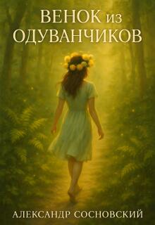 Венок из одуванчиков (Александр Сосновский)
