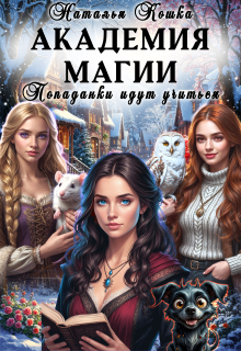 Академия Магии. Попаданки идут учиться (Наталья Кошка)