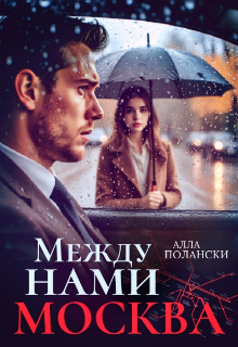 Между нами Москва (Алла Полански)