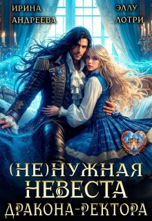 (не)нужная невеста дракона-ректора (Ирина Андреева)